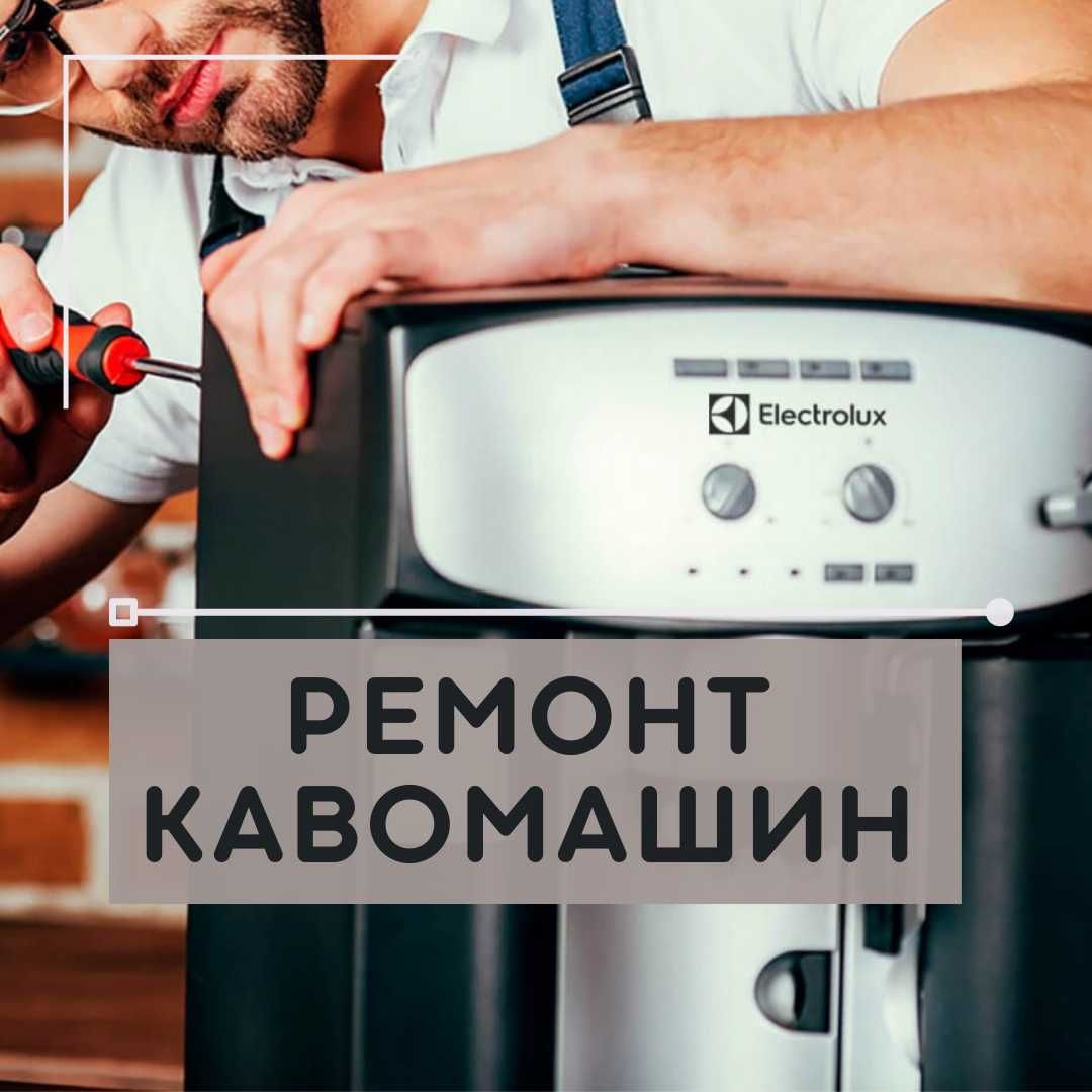 Ремонт бытовой техники. Ремонт кофемашин, микроволновок СВЧ пылесососв