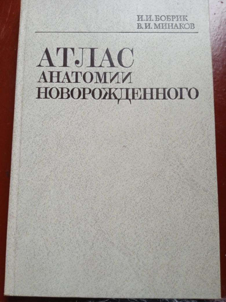 Акушерство. Гинекология. Атлас анатомии новорожденного. Цена за 3 книг