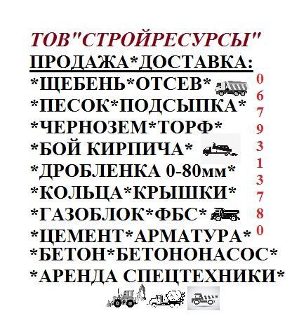 ЩЕБЕНЬ. ПЕСОК речной.Отсев. ЩПС. ЧЕРНОЗЕМ. ТОРФ. Подсыпка.Бой Кирпича.