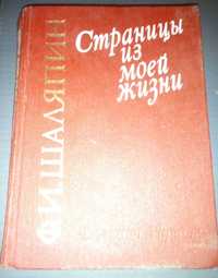 Ф. Шаляпин "Страницы из моей жизни"