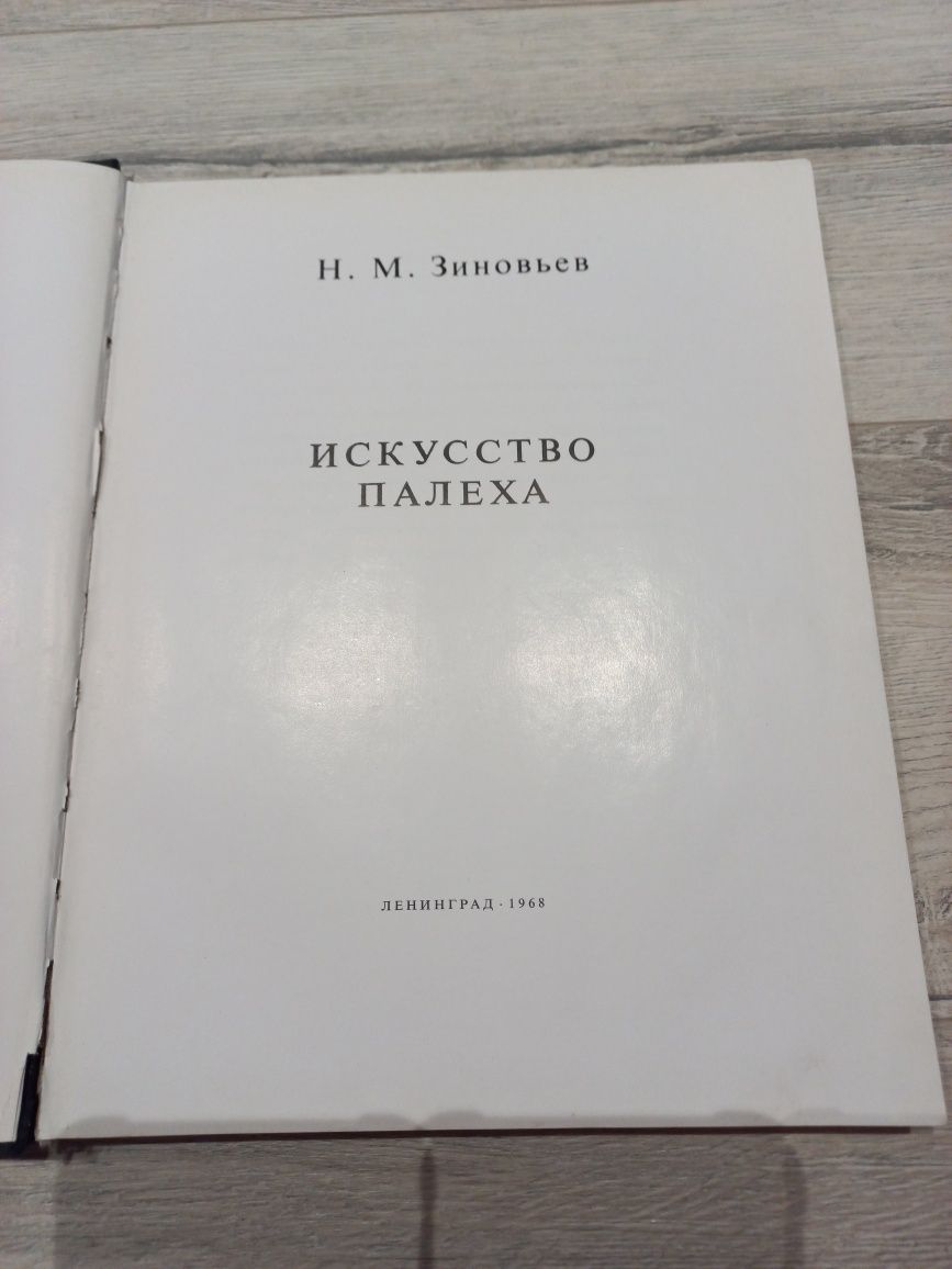 Искуство Палеха Н М Зиновьев Художник РСФСР 1968 .