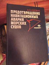 Предотвращение навигационних аварий морских судов.