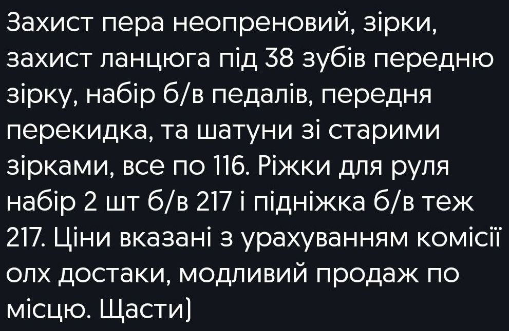 Велозапчастини та велоаксесуари для ремонту, заміни