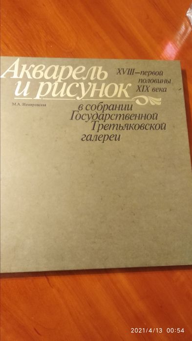 Акварель и рисунок  в собрании Государственной Третьяковской галереи