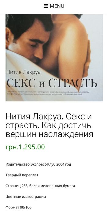 Книга "Секс и Страсть"  Нития Лакруа