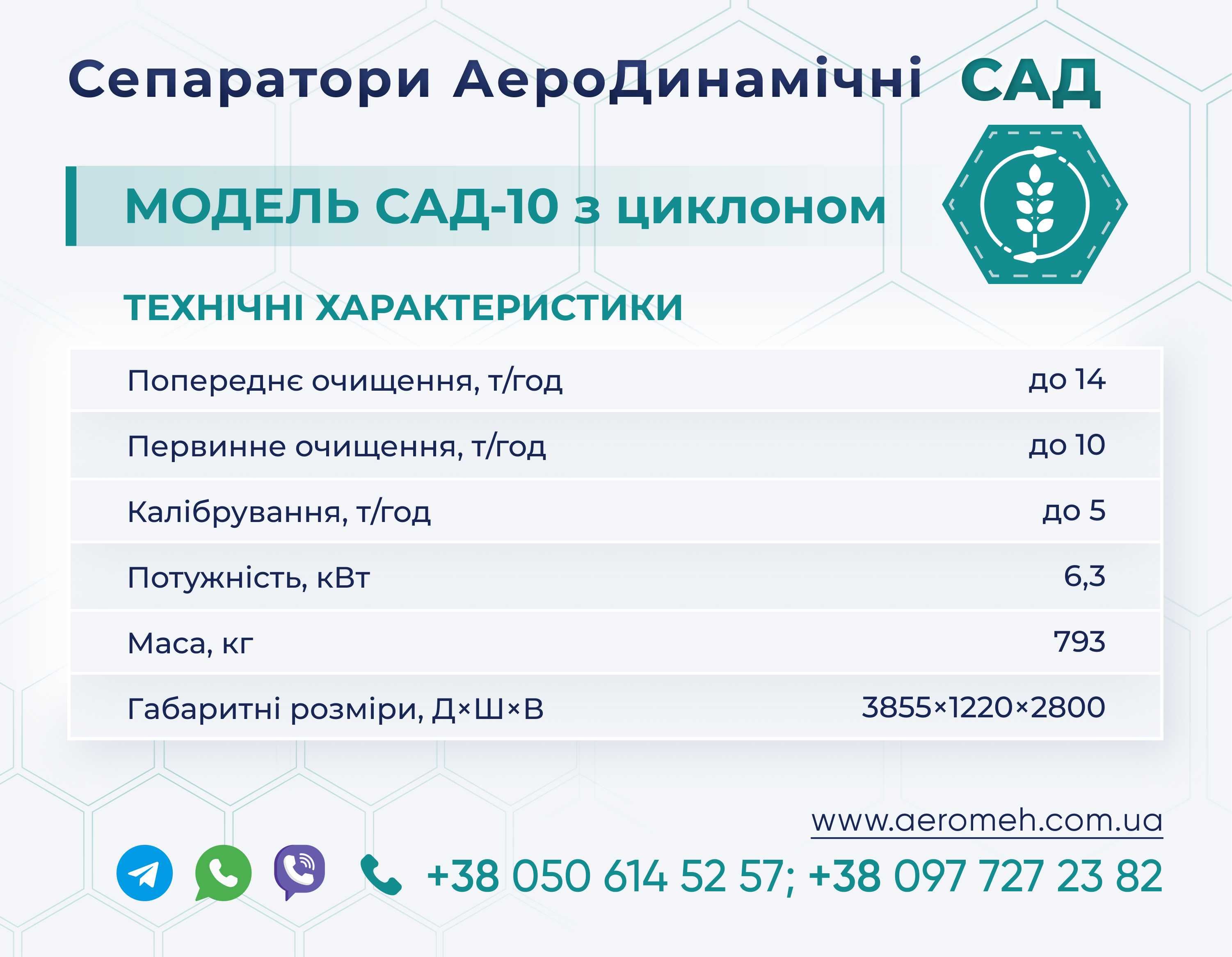 Оригінальний Зерновий сепаратор САД-10 Ц виробництва АЕРОМЕХ