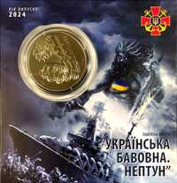 В блістері Українська бавовна. Нептун - 5 грн 2024 р