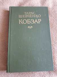 Книга Кобзар 1987г украинский язык