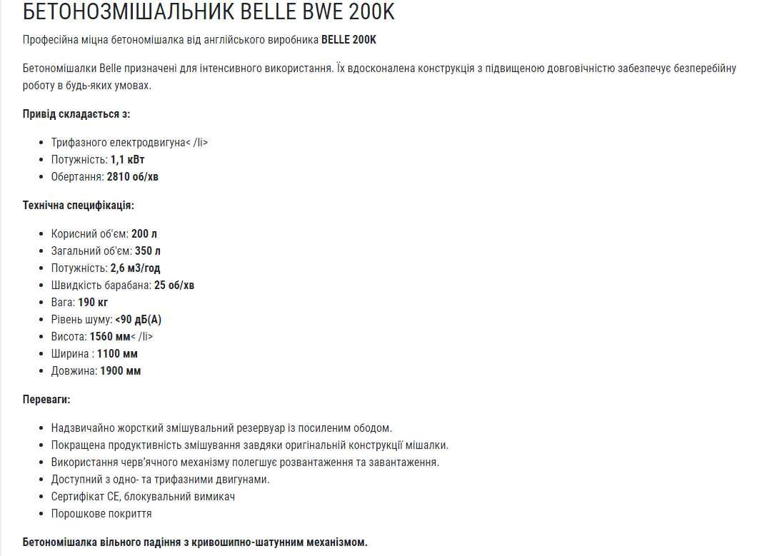 Бетономешалка новая BELLE BWE 200K 380V