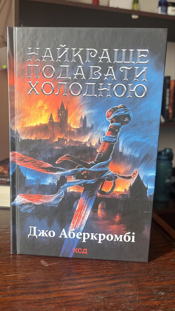 Трилогія «Багряна країна», «Найкраще подавати холодною», «Герої».