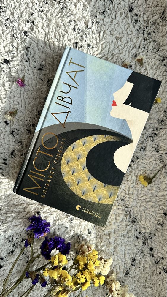 Книга Місто дівчат, Елізабет Ґілберт