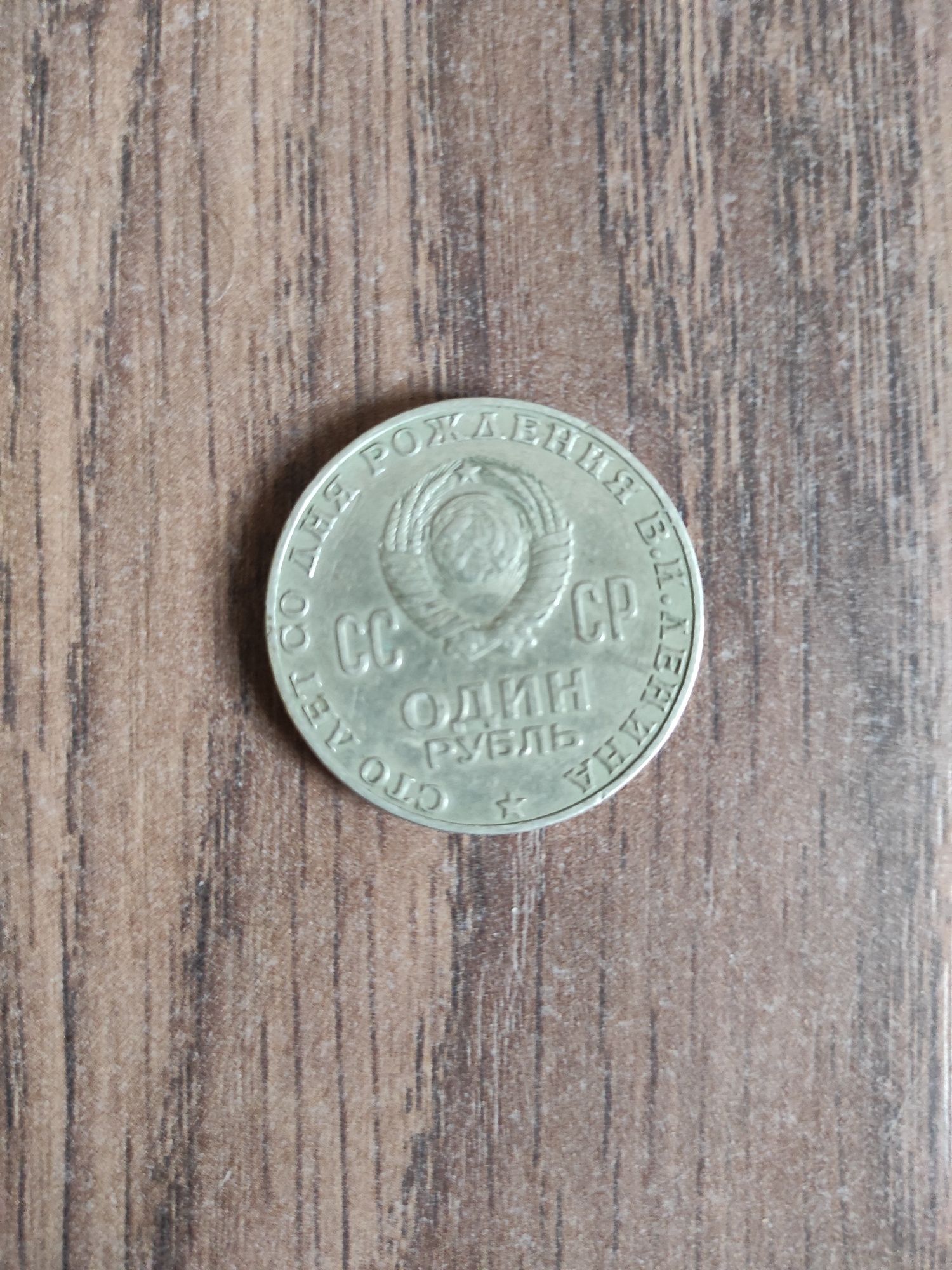 Монета 100 лет со дня рождения Ленина