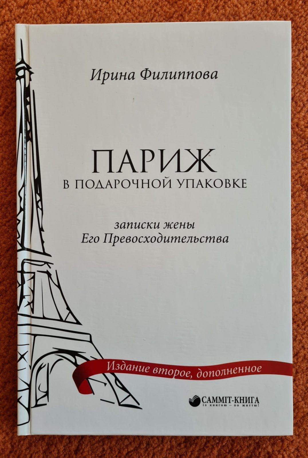 "Париж в подарочной упаковке" (Записки жены Его Превосходительства)