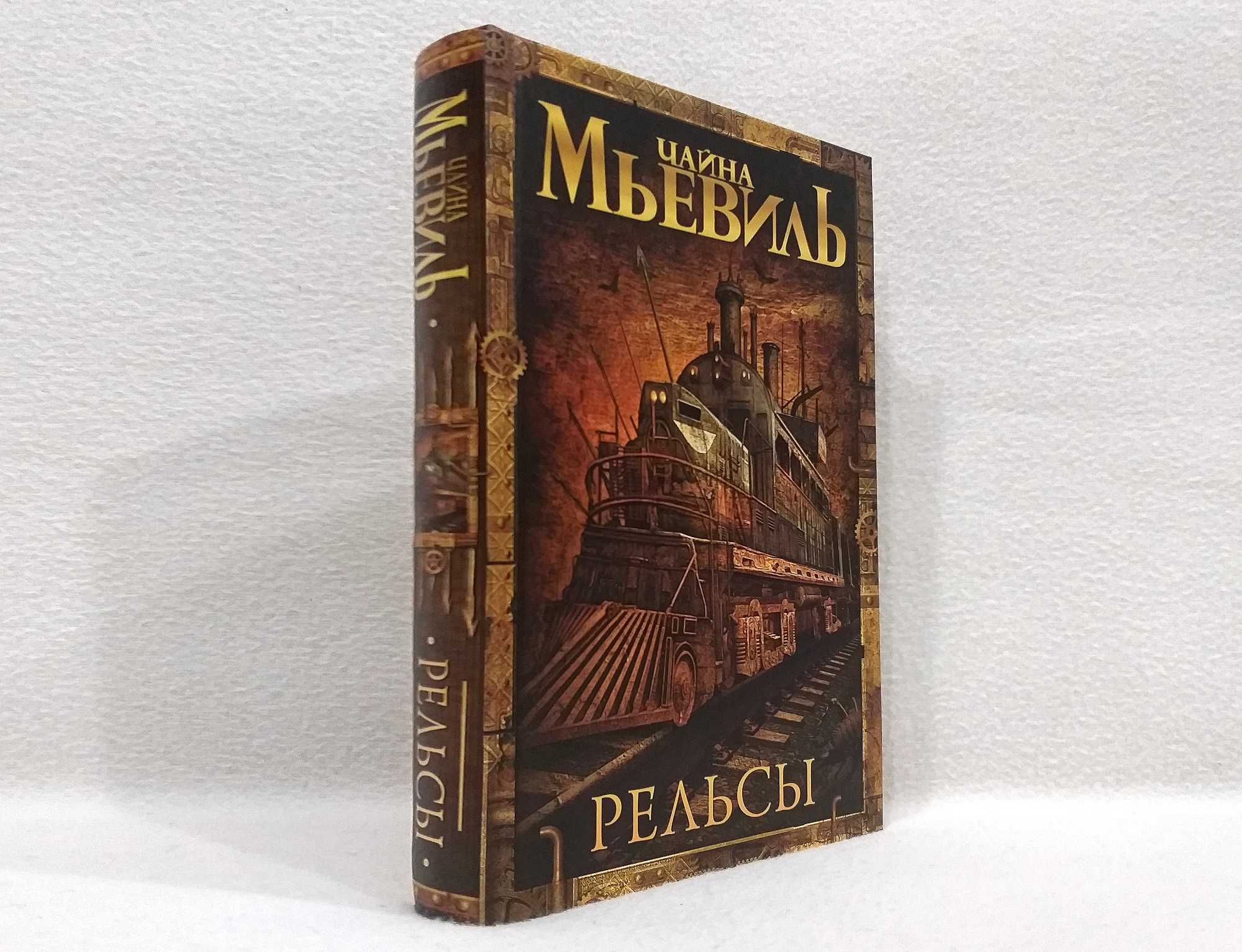 «РЕЛЬСЫ» Чайна Мьевиль "Современная зарубежная фантастика. Бестселлеры