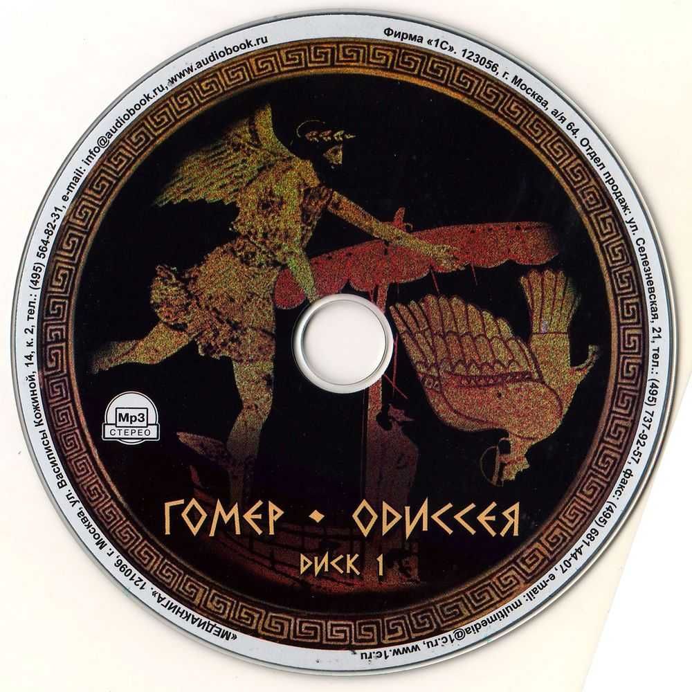Аудиокнига "Одиссея" Гомер. Лицензия!