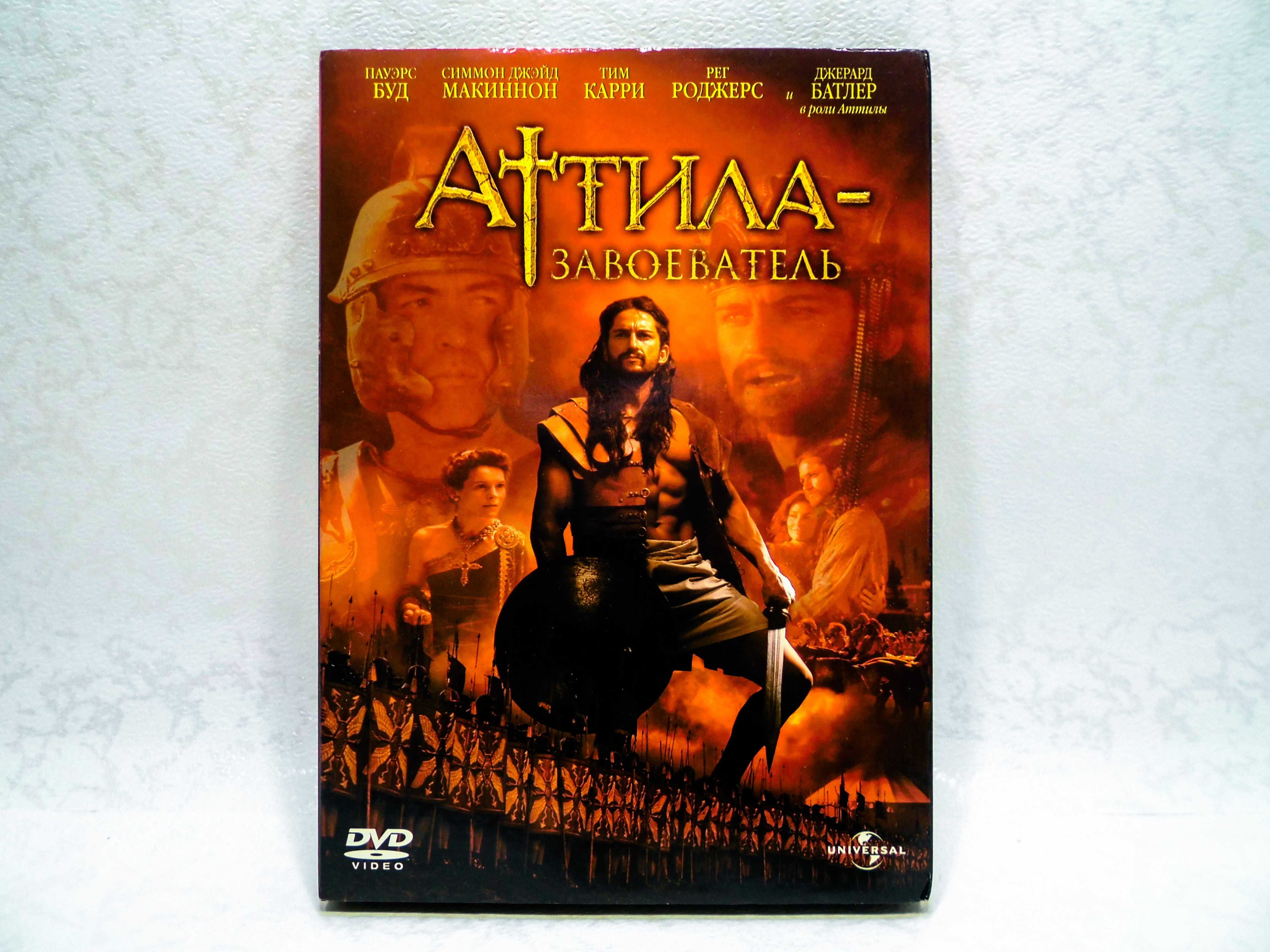 DVD диск фильм Аттила Завоеватель