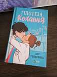 Книга Гіпотеза кохання - Алі Гейзелвуд.