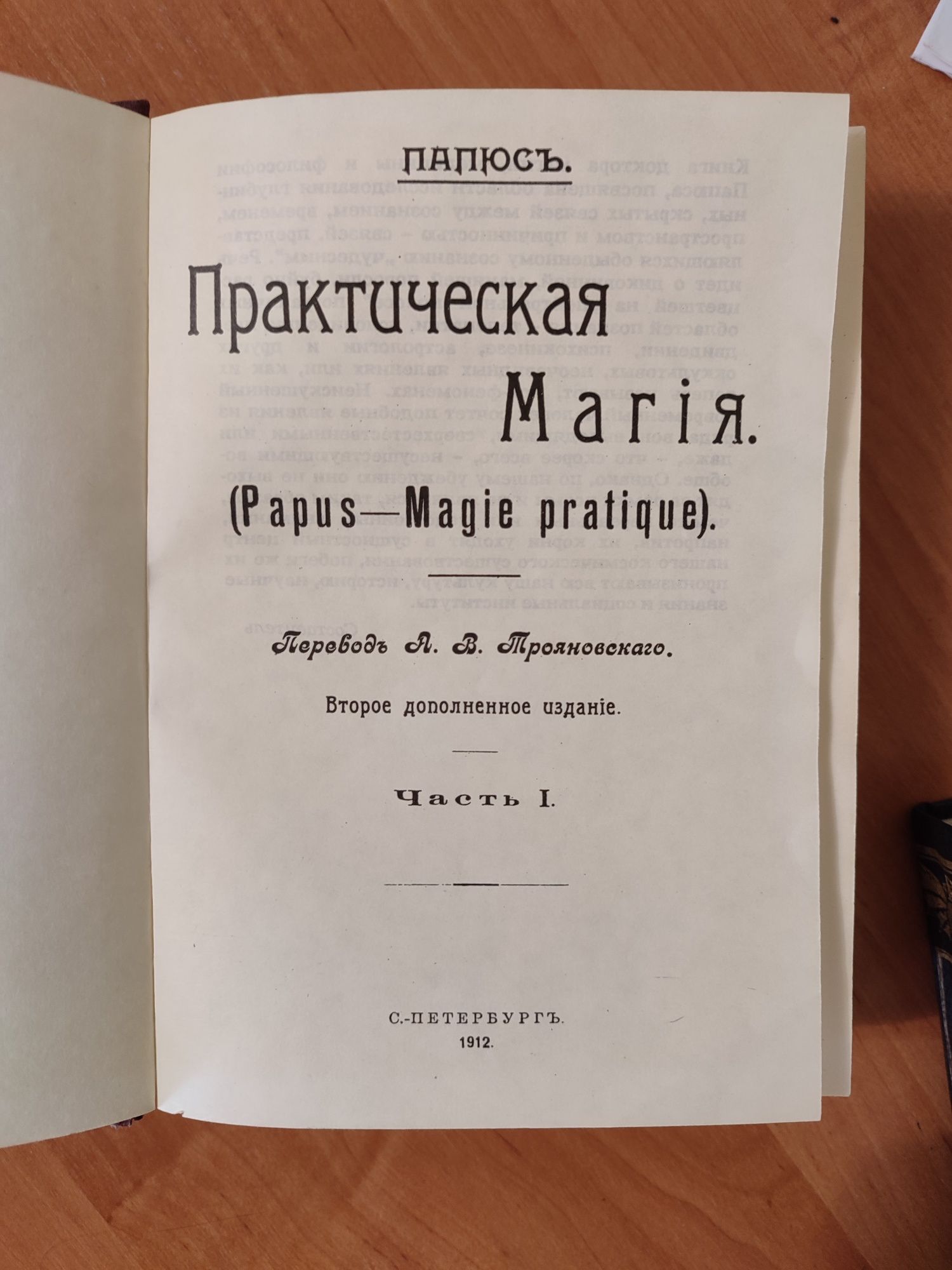 Книга "Практическая магия" 1912 год Папюс