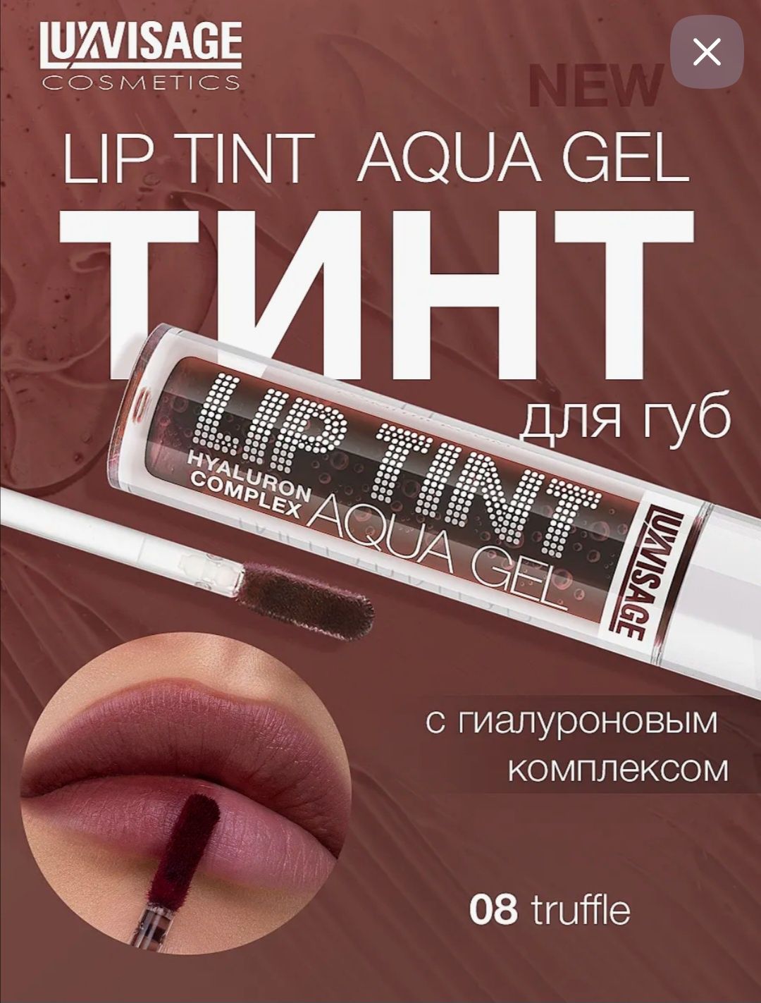 Тінт для губ luxvisage  lip tint aqua gel. 07 - 08 тон