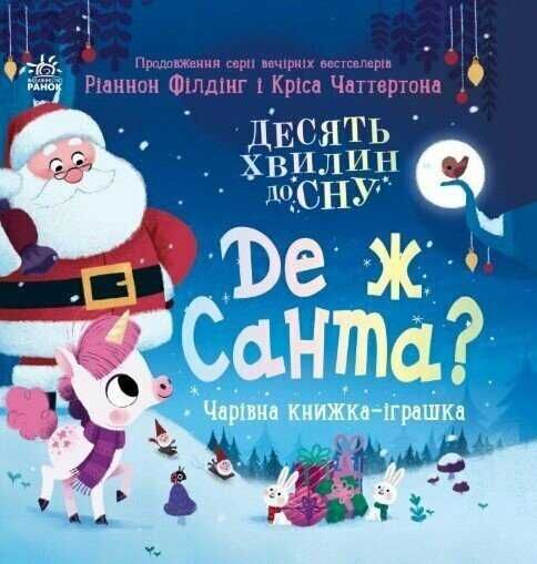 Книга Де ж Санта?