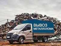 Металлолом,метал,лом,сдать,вывоз,печка,ванна холодильник,цена.