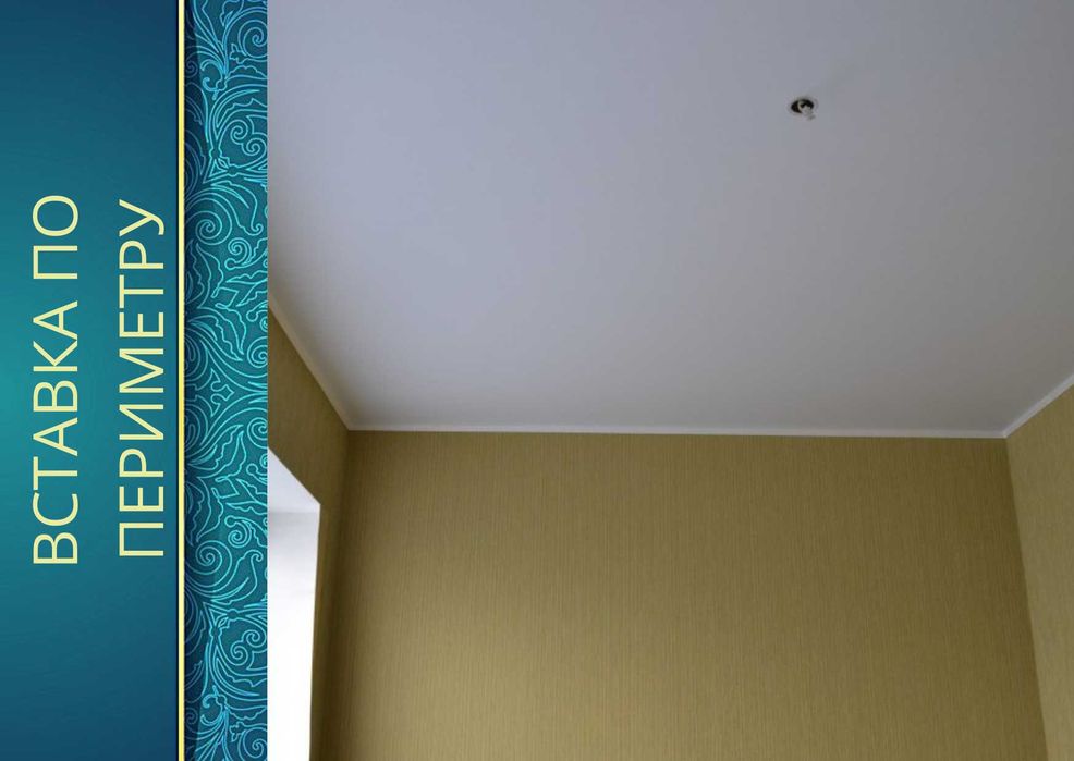 Натяжные потолки - отличная цена, качество, гарантия. Натяжной потолок