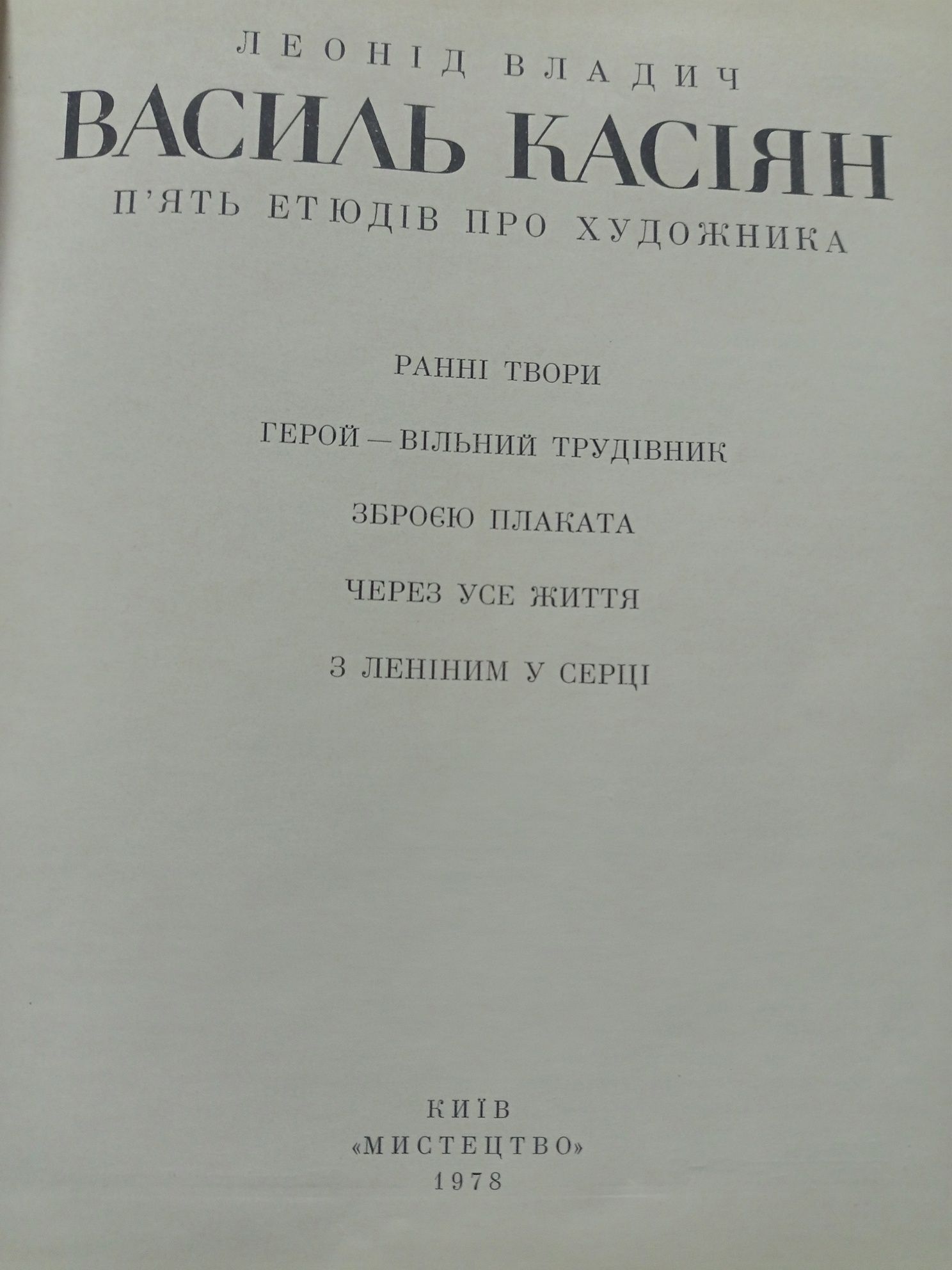 Василь Касіян П'ять етюдів про художника