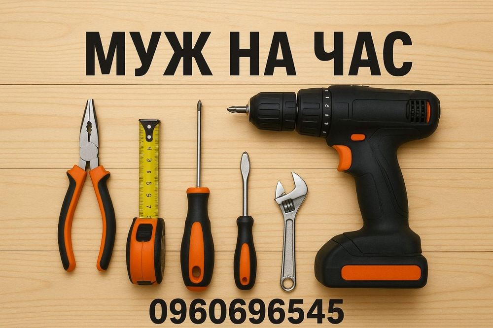 Муж на час ваш лучший помощник