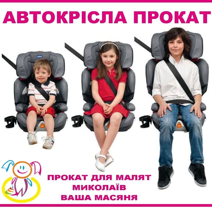 Автокрісло Прокат Миколаїв