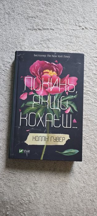 Покинь, якщо кохаєш