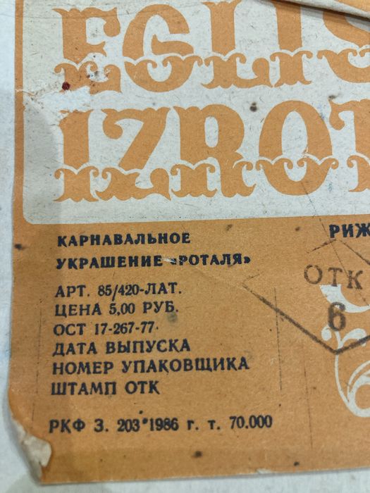 Карнавальна прикраса «Роталя»