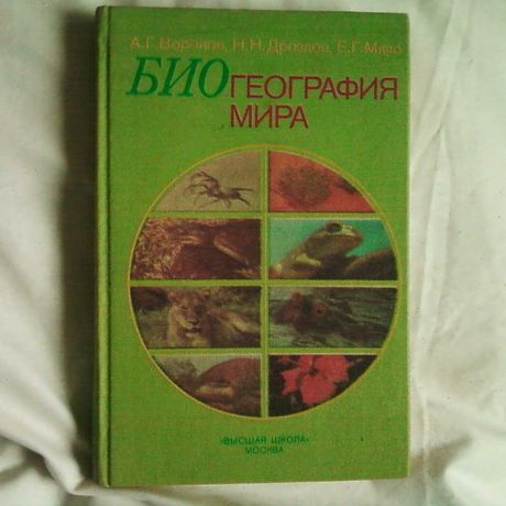 Биогеография мира, учебник, советское издание