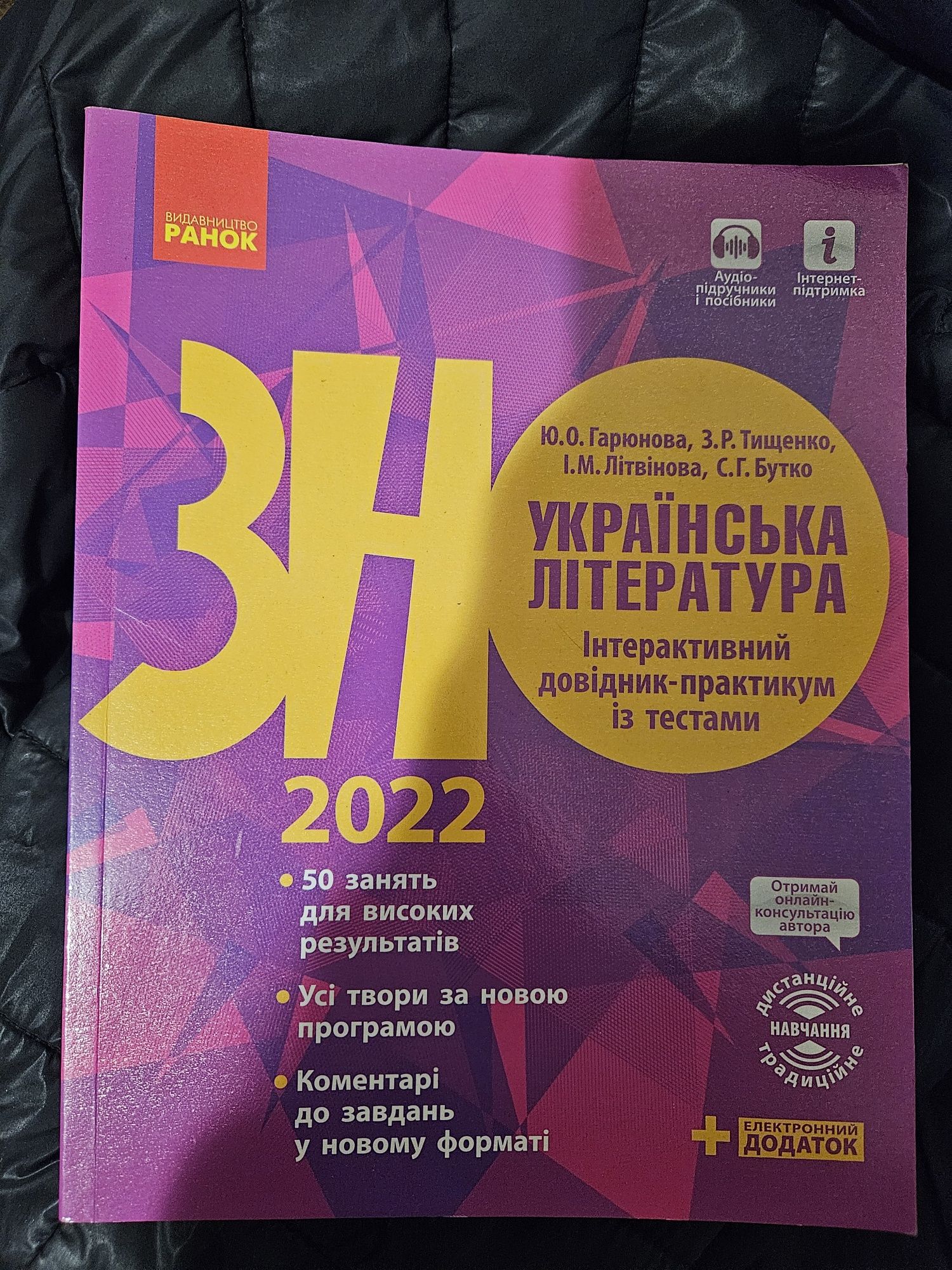 ЗНО 2022 українська література. Інтерактивний довідник Ранок, Гарюнова