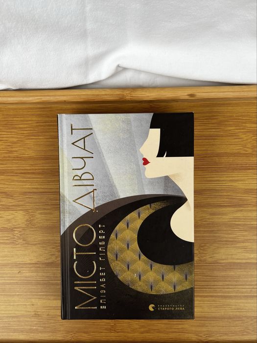 Книга «Місто дівчат» — Елізабет Ґілберт