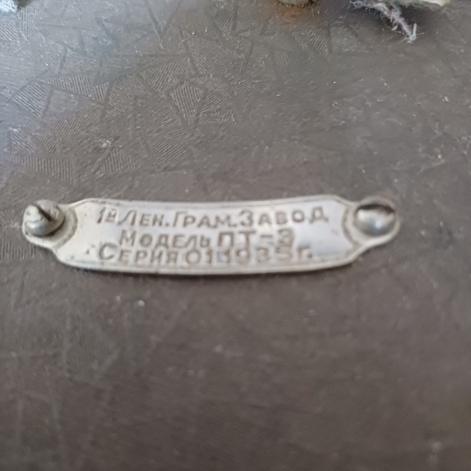 Патифон СССР 1935г.