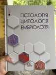 Продаю книжку, Гістологія, Цитологія, Ембріологія