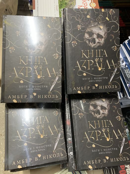 Боги і монстри Книга Азраїла Амбер Ніколь