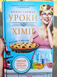 Книга "Уроки хімії. Вечеря о шостій" Бонні Гармус