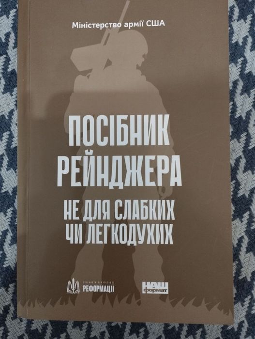 Посібник рейнджера. Не для слабких чи легкодухих