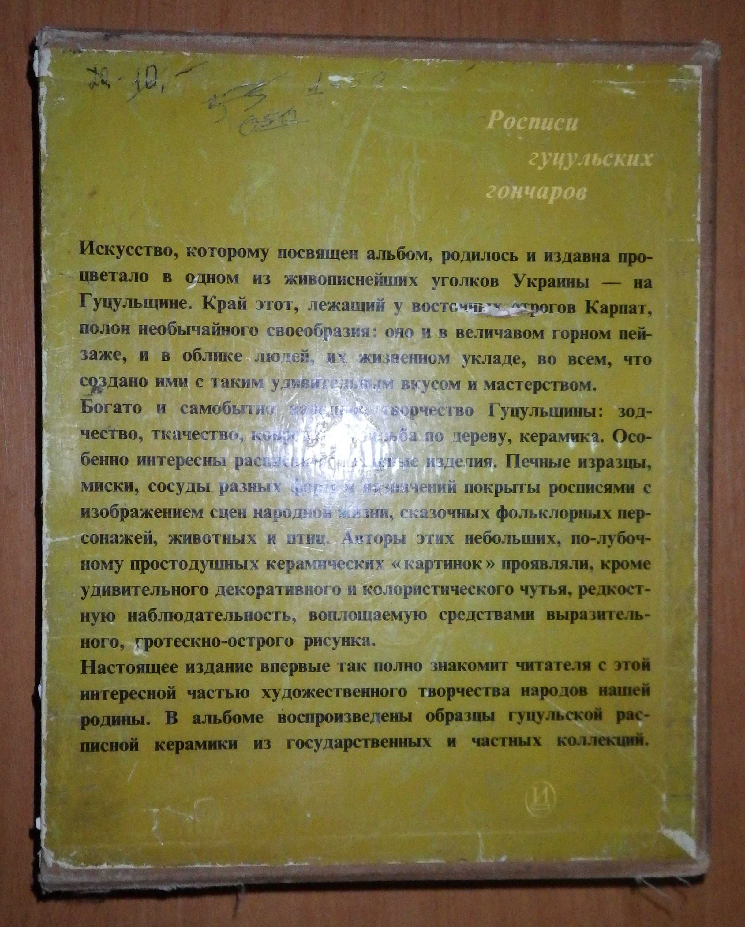 Книга "Росписи гуцульских мастеров." Изд. "Искусство", 1972