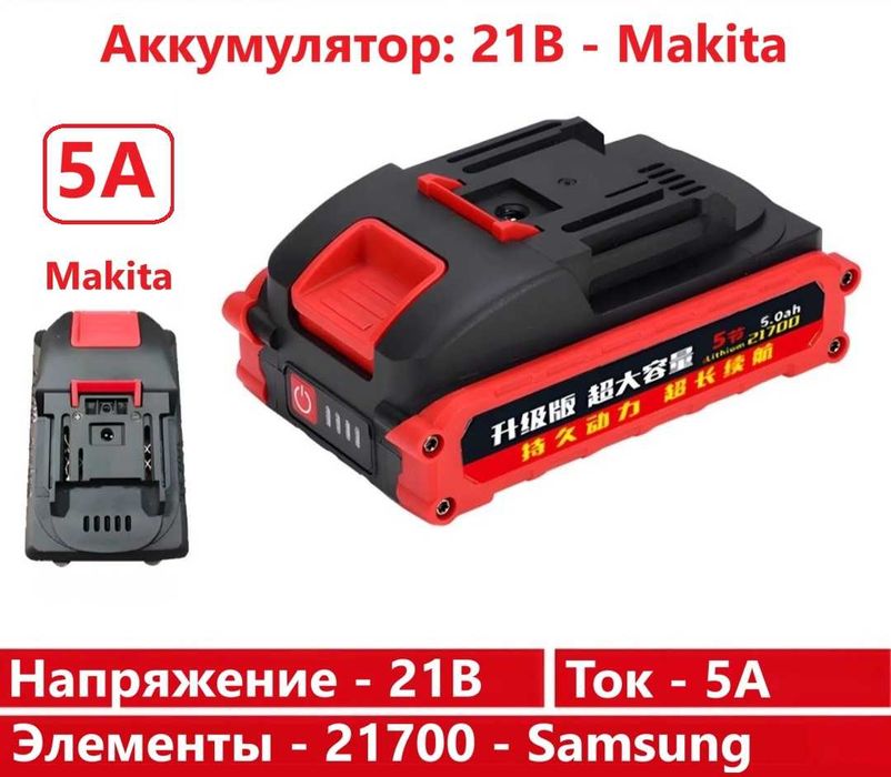 Аккумулятор Makita - 21В - 5А