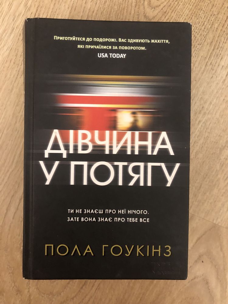 Книга «Дівчина у потягу» Пола Гоукінз