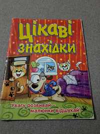 Цікаві знахідки розвивай увагу 4-6 років