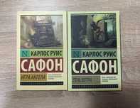 Карлос Руис Сафон «Игра Ангела», «Тень Ветра»