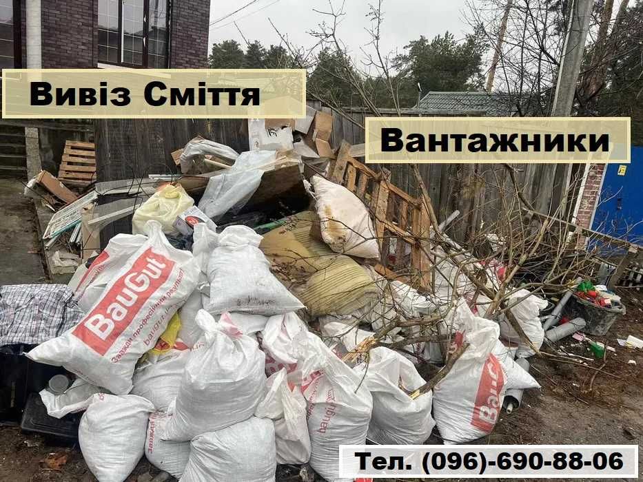 Вывоз мусора. Демонтаж. Вантажники. Вивіз Сміття. Свалка. Хлам.Мусорка