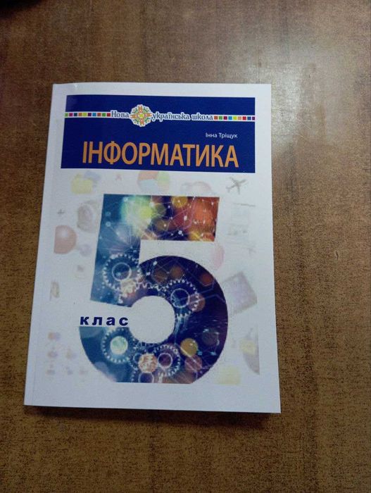 Інформатика, 5 клас, Тріщук