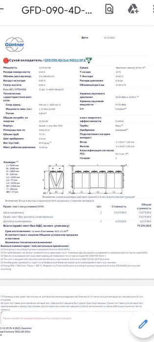 Градирня/Драйкулер/Охладитель GUNTNER  (НОВЫЙ)