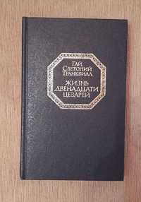 Книга "Жизнь двенадцати Цезарей" Гай Светоний Транквилл
