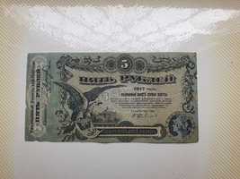П'ять рублей 1917 год.