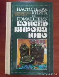 Настольная книга по домашнему консервированию